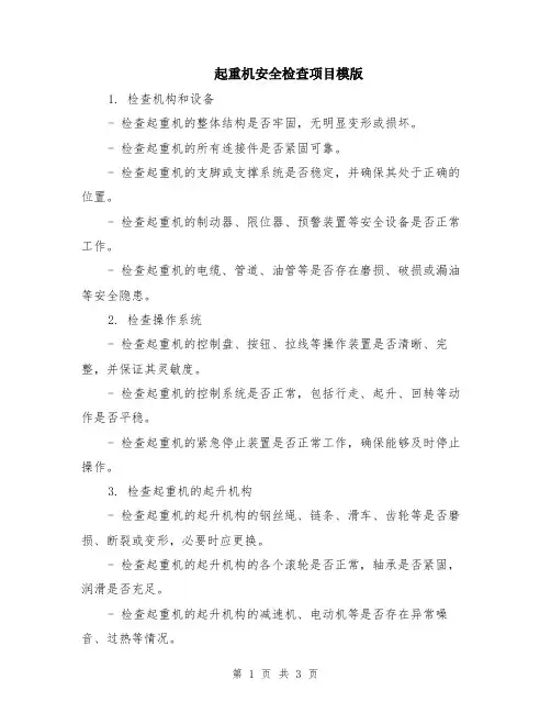 起重机安全检查项目模版