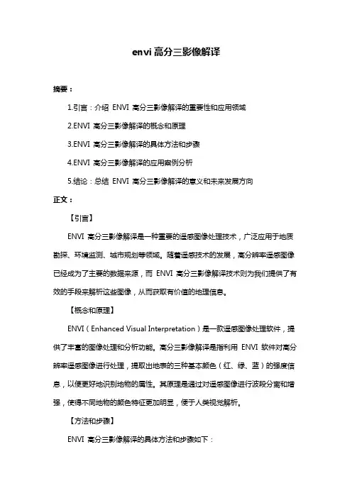 envi高分三影像解译