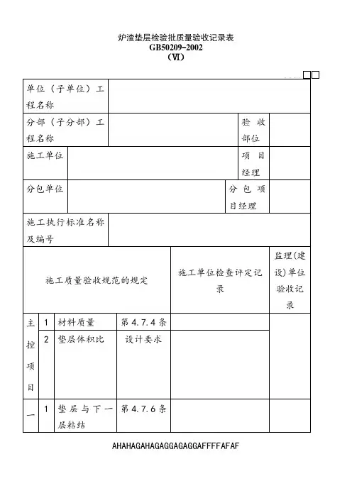 030101Ⅵ炉渣垫层检验批质量验收记录表