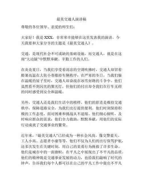 最美交通人演讲稿