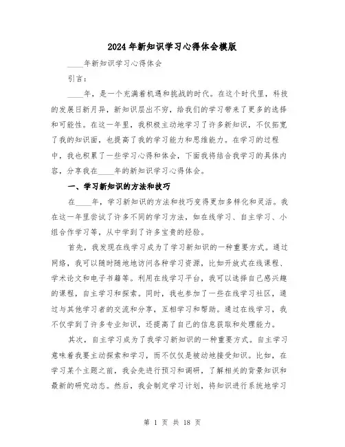 2024年新知识学习心得体会模版(6篇)