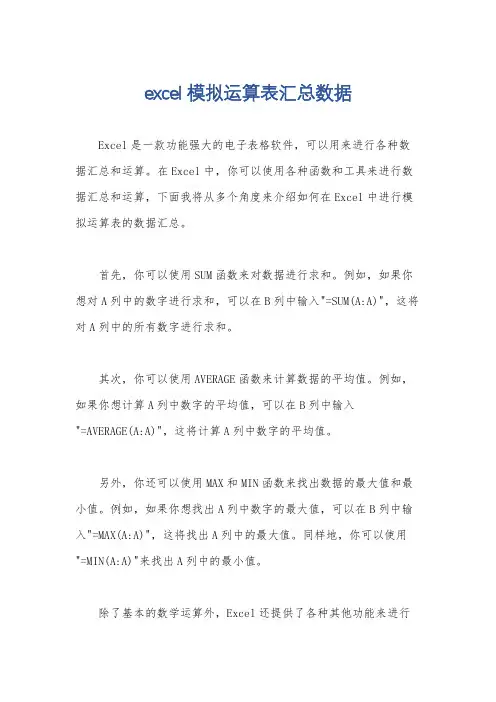 excel模拟运算表汇总数据