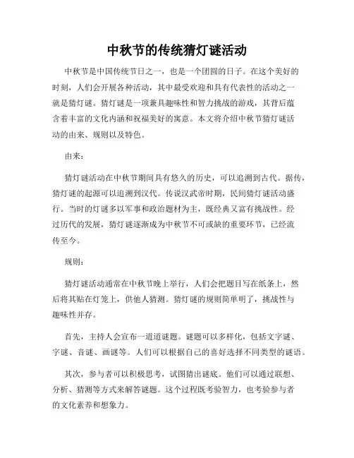 中秋节的传统猜灯谜活动