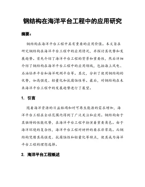 钢结构在海洋平台工程中的应用研究