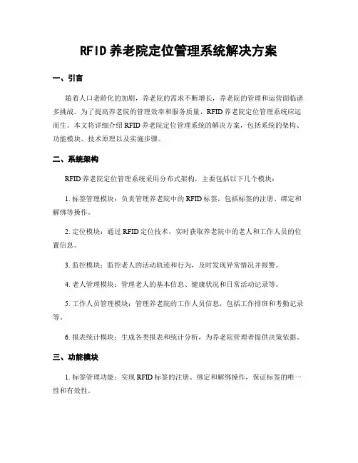 RFID养老院定位管理系统解决方案