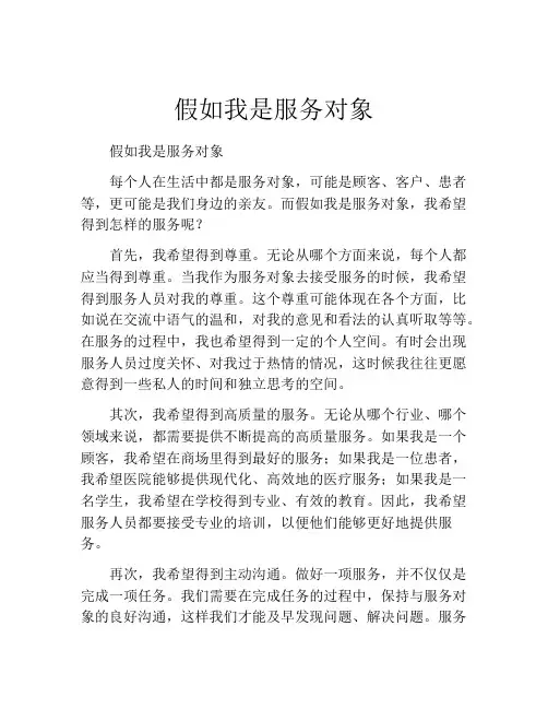 假如我是服务对象