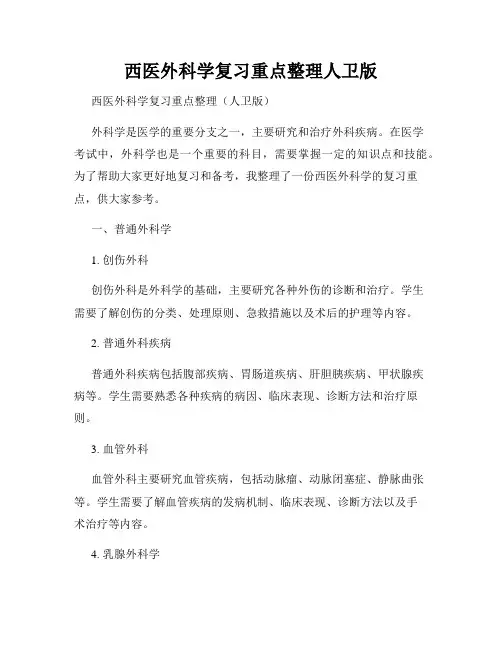 西医外科学复习重点整理人卫版