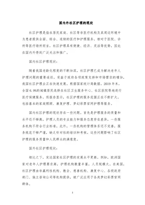 国内外社区护理的现状
