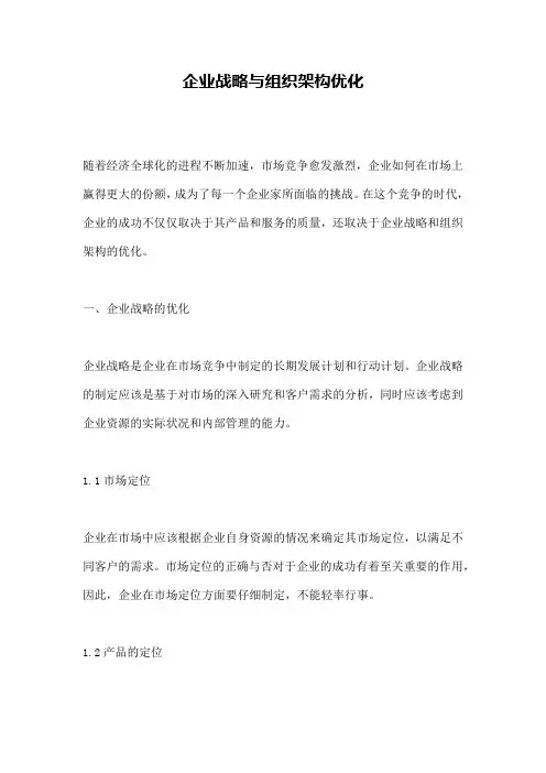 企业战略与组织架构优化