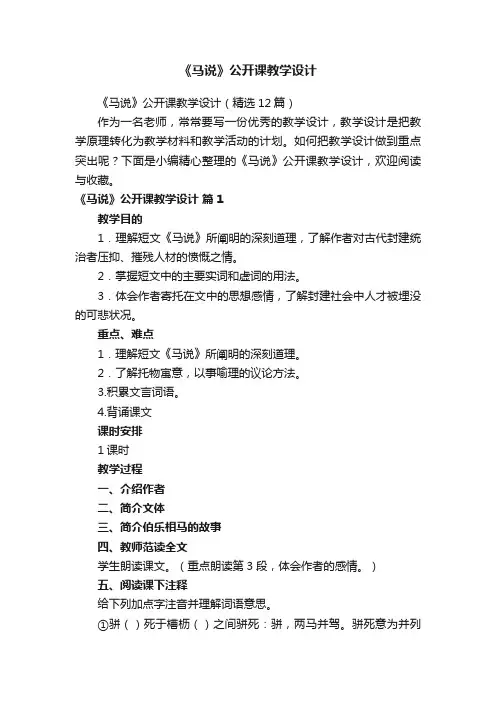 《马说》公开课教学设计（精选12篇）