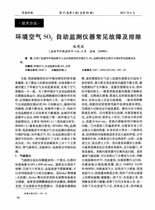 环境空气SO2自动监测仪器常见故障及排除