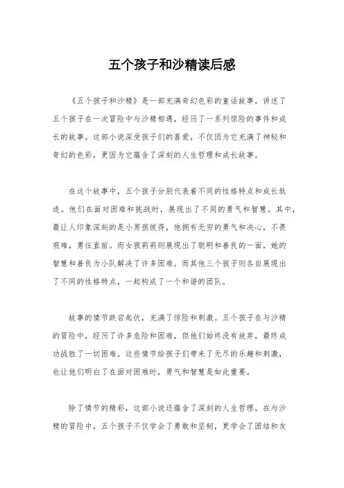 五个孩子和沙精读后感