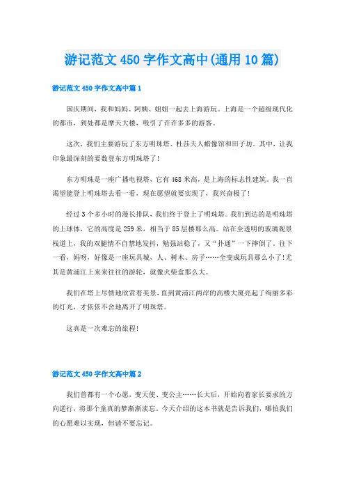 游记范文450字作文高中(通用10篇)