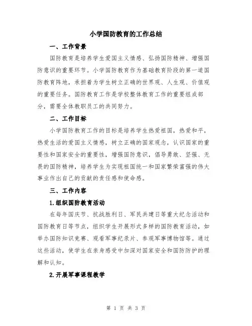小学国防教育的工作总结