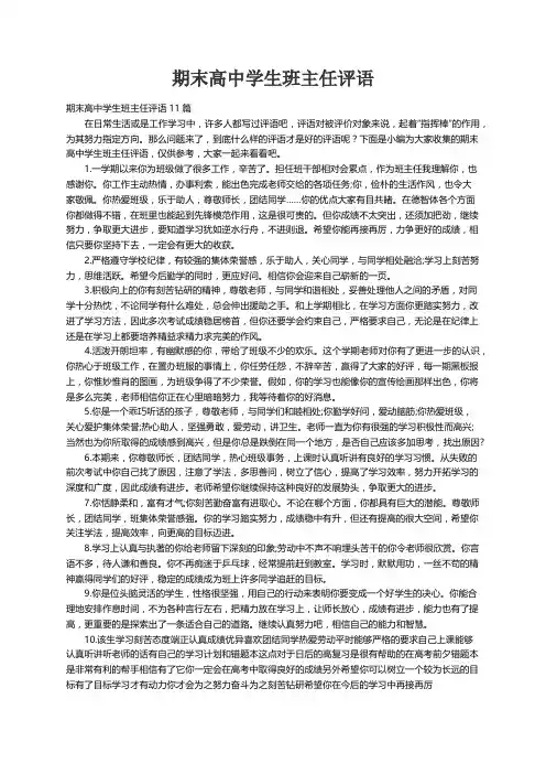 期末高中学生班主任评语11篇