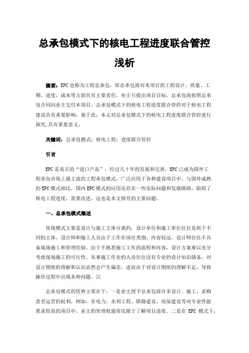 总承包模式下的核电工程进度联合管控浅析