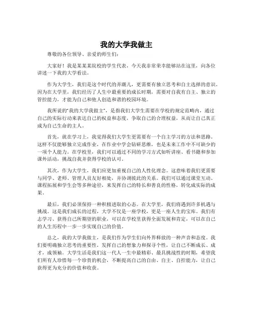 “我的大学我做主”演讲稿