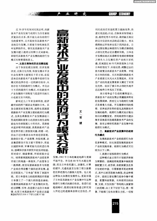 高新技术产业发展中的政府行为模式分析