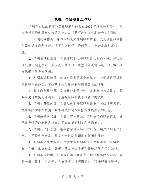印刷厂岗位职责工作职(三篇)