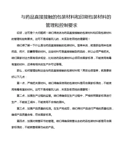 与药品直接接触的包装材料和印刷包装材料的管理和控制要求