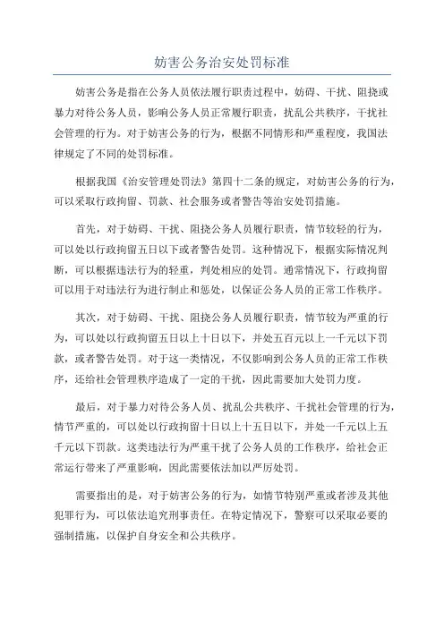 妨害公务治安处罚标准