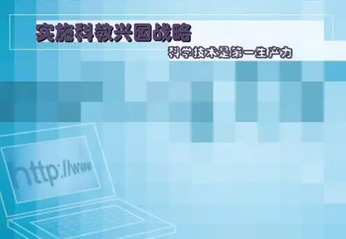实施科教兴国战略