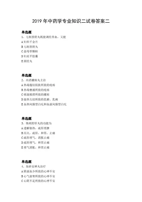 2019年中药学专业知识二试卷答案二