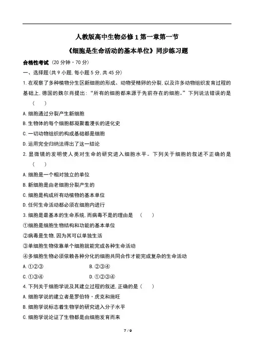 人教版高中生物必修1第一章每课同步练习题汇编(含两套题)