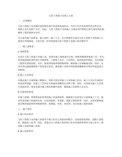 人防工程地下室施工方案