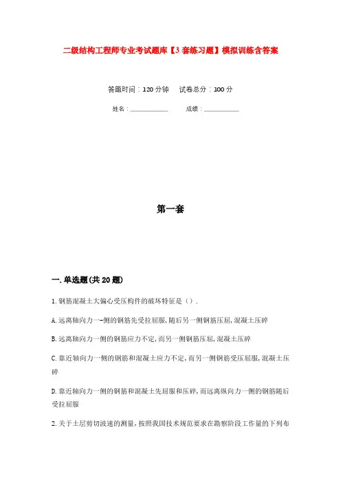 二级结构工程师专业考试题库【3套练习题】模拟训练含答案(第6次)