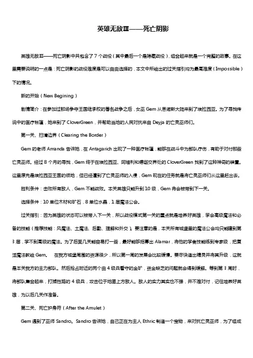 英雄无敌3死亡阴影详尽攻略
