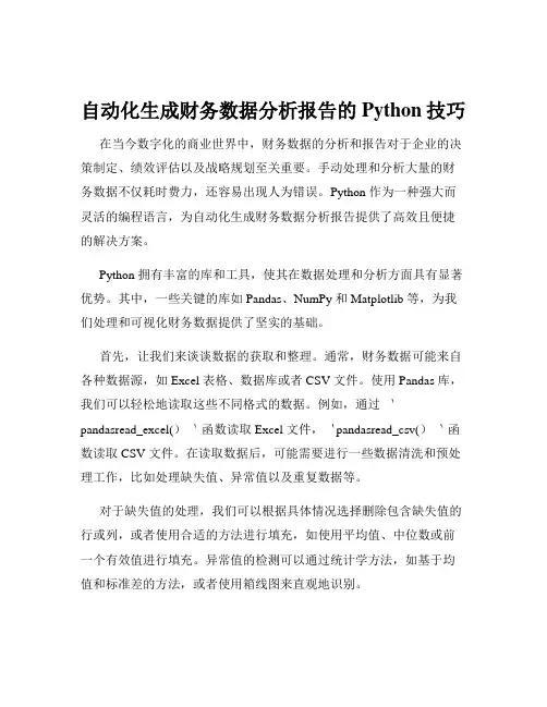 自动化生成财务数据分析报告的Python技巧