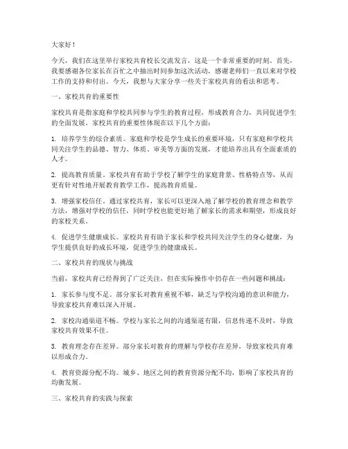 家校共育校长交流发言稿