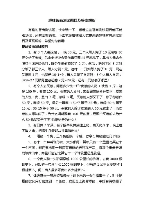 趣味智商测试题目及答案解析