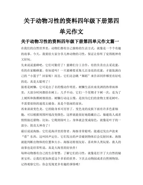 关于动物习性的资料四年级下册第四单元作文