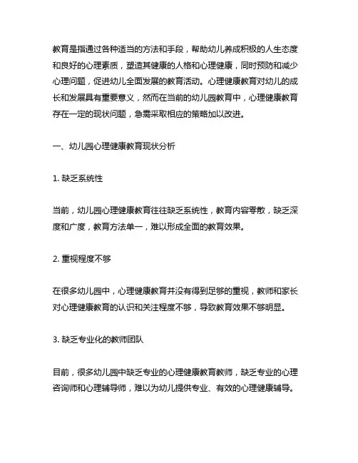 幼儿园心理健康教育现状与策略 幼儿园心理健康