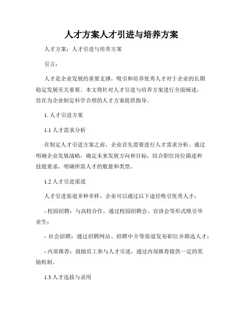 人才方案人才引进与培养方案