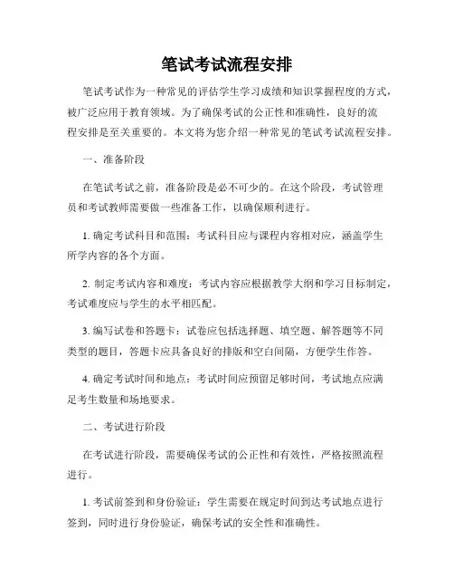 笔试考试流程安排
