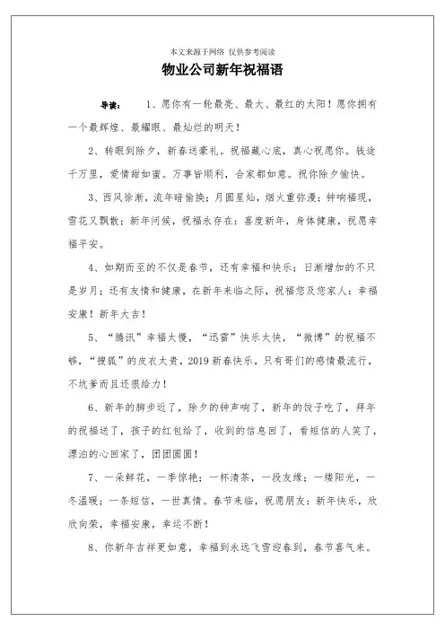 物业公司新年祝福语