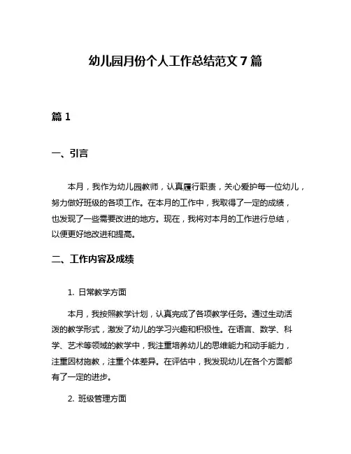 幼儿园月份个人工作总结范文7篇