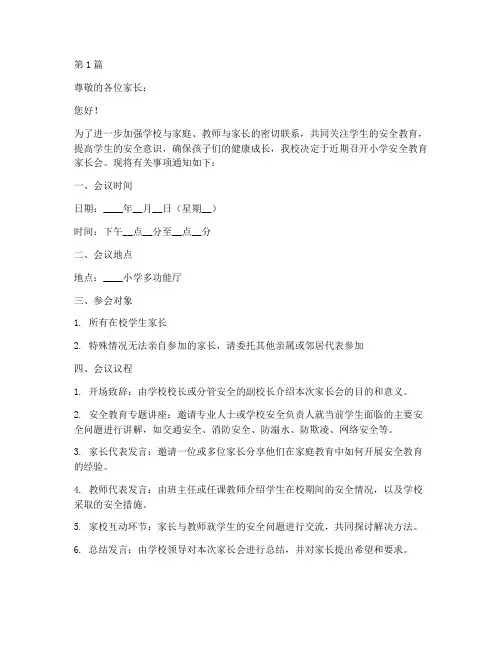 小学安全教育家长会通知(2篇)