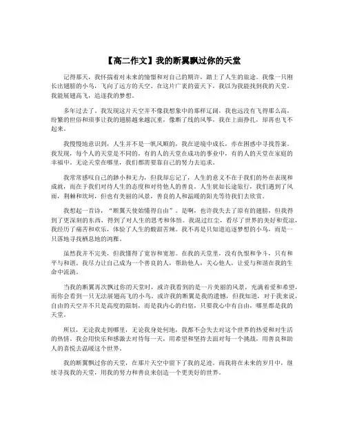 【高二作文】我的断翼飘过你的天堂