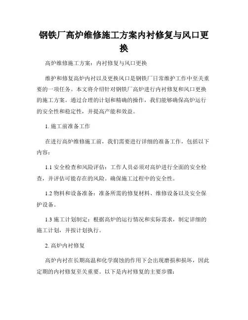 钢铁厂高炉维修施工方案内衬修复与风口更换