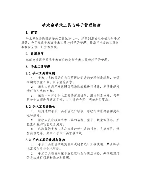 手术室手术工具与材料管理制度