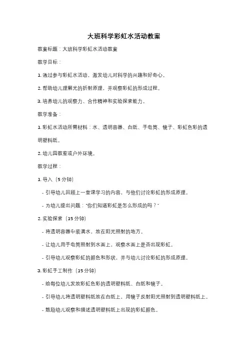 大班科学彩虹水活动教案