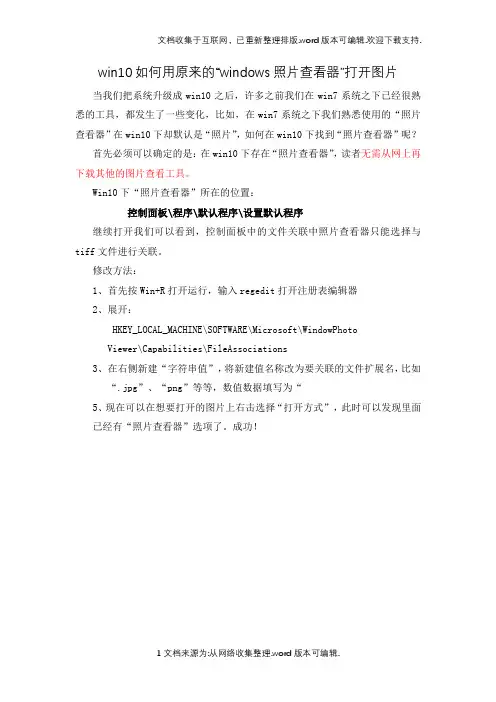 win0如何用原来的“windows照片查看器”打开图片