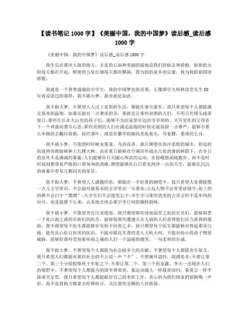 【读书笔记1000字】《美丽中国,我的中国梦》读后感_读后感1000字
