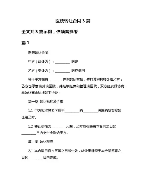 医院转让合同3篇
