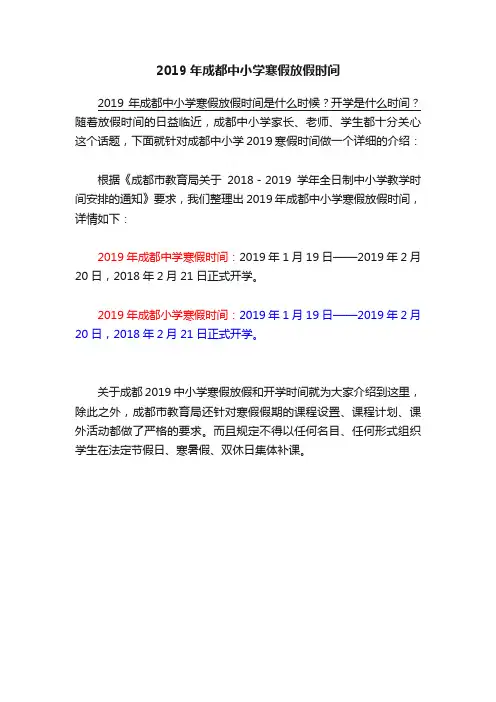 2019年成都中小学寒假放假时间