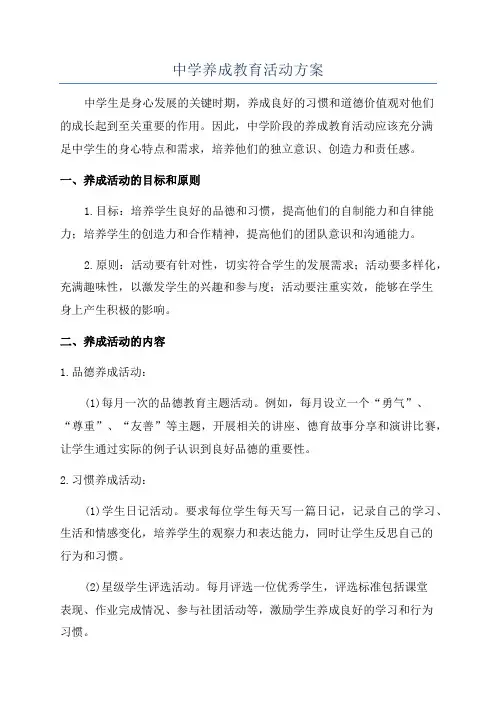 中学养成教育活动方案